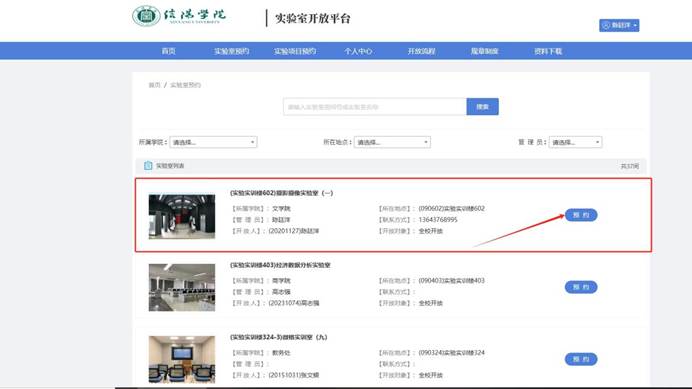步骤5 选择相应实验室 点击预约
